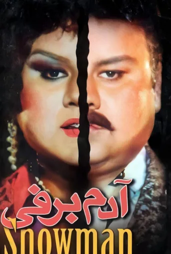 آدم برفی ۱۹۹۵