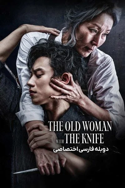 پیرزنی با چاقو ۲۰۲۵