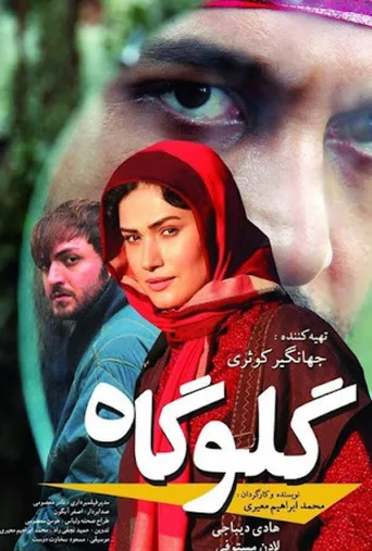 گلوگاه ۲۰۱۱