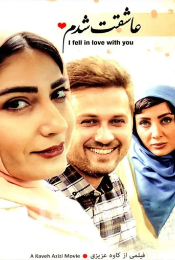 عاشقت شدم ۲۰۱۶