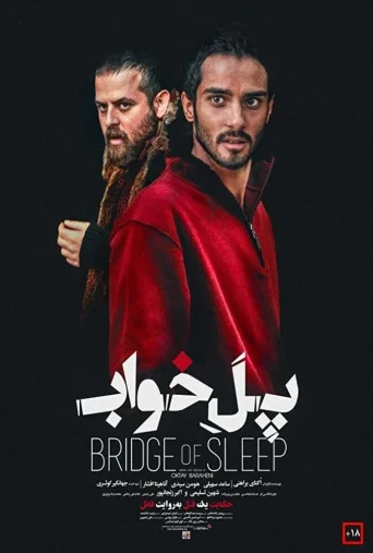 پل خواب ۲۰۱۶