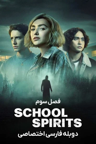 ارواح مدرسه
