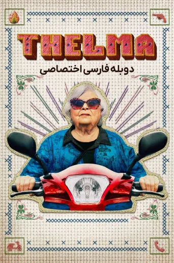 تلما ۲۰۲۴