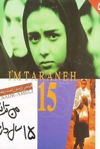 من ترانه ۱۵ سال دارم ۲۰۰۲