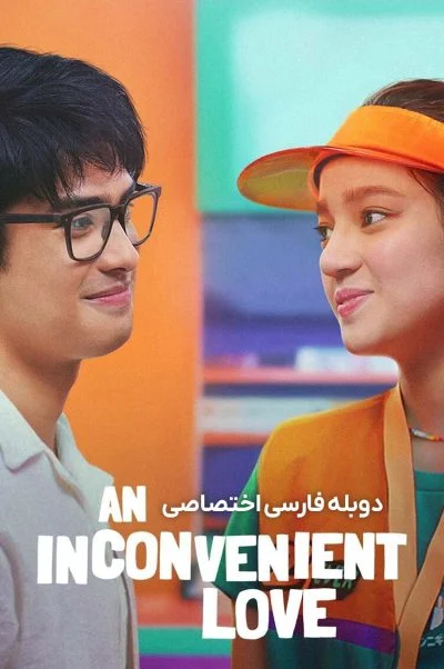 یک عشق ناخوشایند