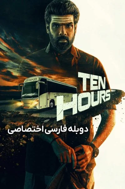 ده ساعت ۲۰۲۵