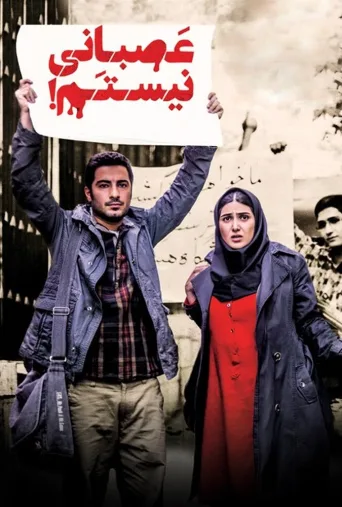 عصبانی نیستم! ۲۰۱۴