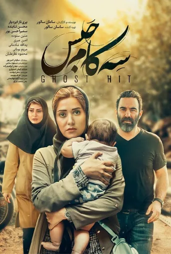 سه کام حبس ۲۰۲۴