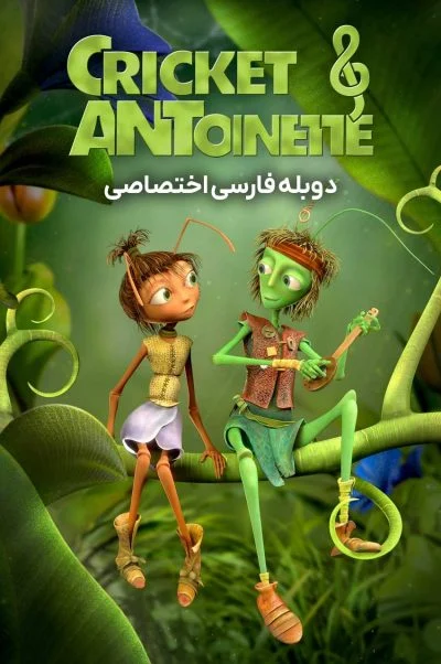 جیرجیرک و مورچه