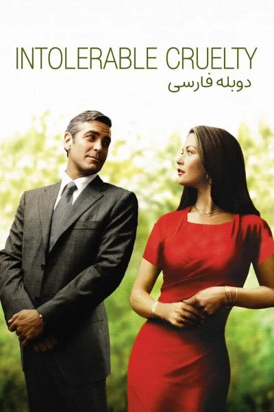 ظلم تحمل ناپذیر ۲۰۰۳
