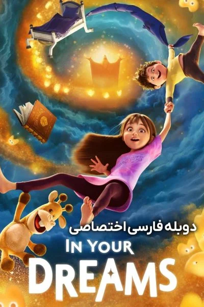 در رویاهای تو ۲۰۲۵
