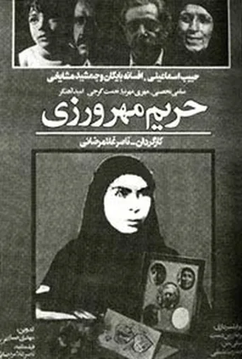 حریم مهرورزی ۱۹۸۶