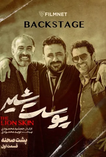 پشت صحنه سریال پوست شیر ۲۰۲۳