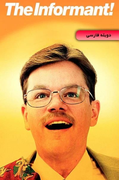 خبرچین! ۲۰۰۹