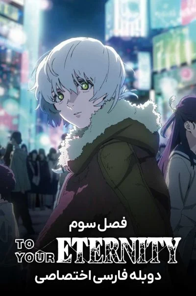 به سوی ابدیت ۲۰۲۱