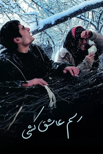 رسم عاشق کشی ۲۰۰۴
