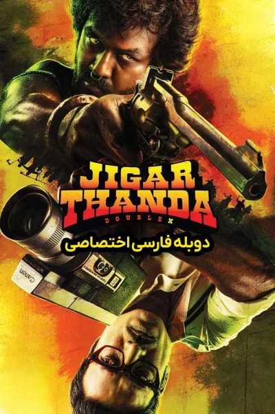 جیگارتاندا دابل ایکس ۲۰۲۳