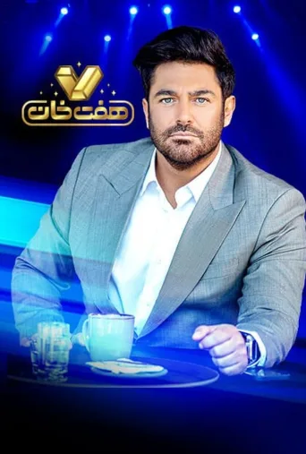 هفت خان ۲۰۲۱