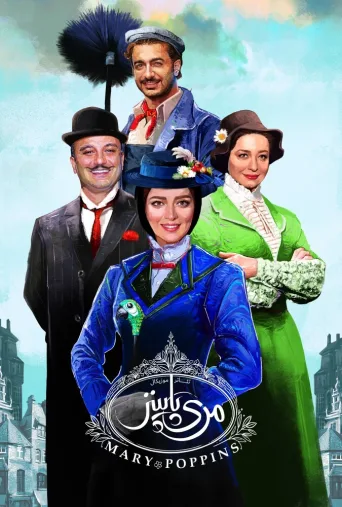 مری پاپینز ۱۹۶۴