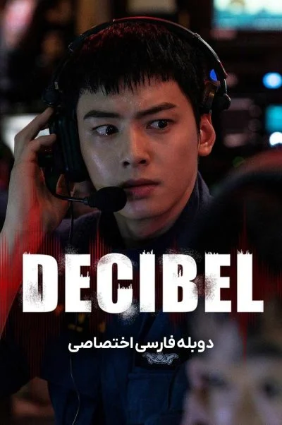 دسی‌بل ۲۰۲۲