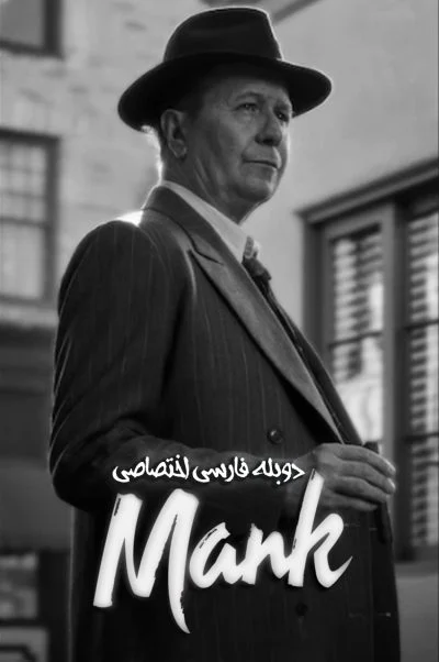 منک ۲۰۲۰