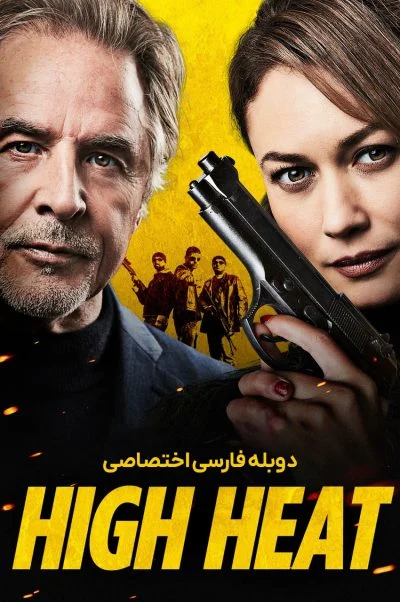 حرارت بالا ۲۰۲۲