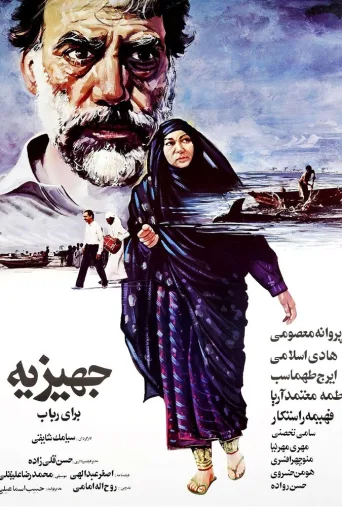 جهیزیه برای رباب ۱۹۸۷