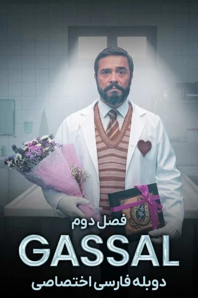 غسال