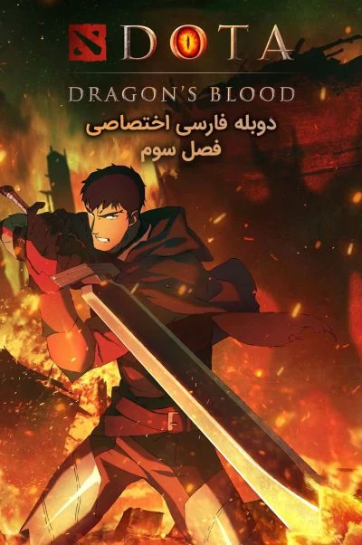 دوتا: خون اژدها ۲۰۲۱