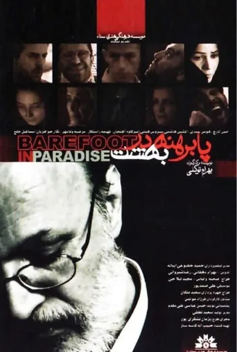پا برهنه در بهشت ۲۰۰۷