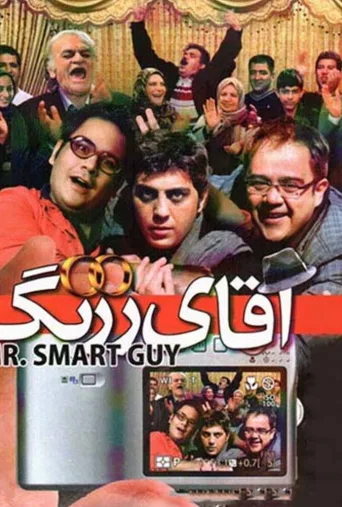 آقای زرنگ ۲۰۰۵