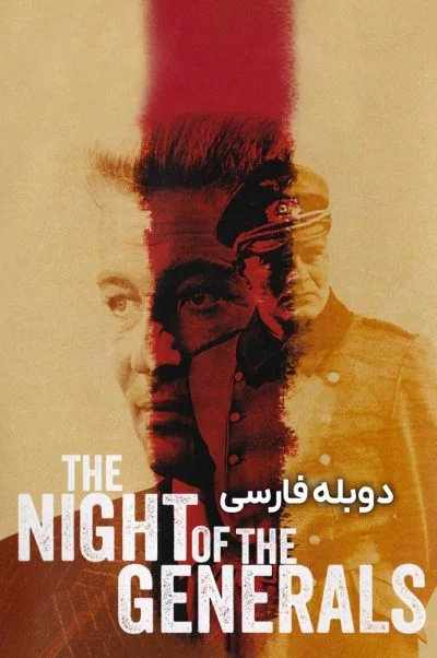 شب ژنرال‌ها ۱۹۶۷