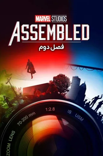 استودیو مارول: مونتاژ شده ۲۰۲۱