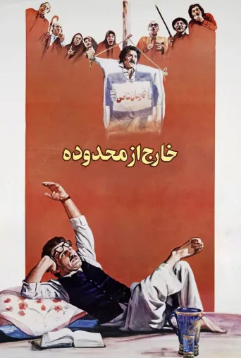 خارج از محدوده ۱۹۸۸