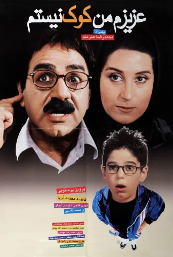 عزیزم من کوک نیستم ۲۰۰۲