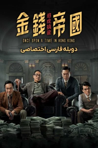 روزی روزگاری در هنگ کنگ ۲۰۲۱