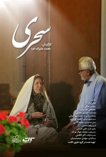 سحری ۲۰۱۹