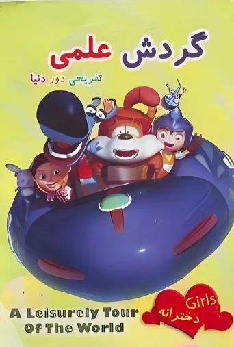 گردش علمی تفریحی دور دنیا ۲۰۱۳