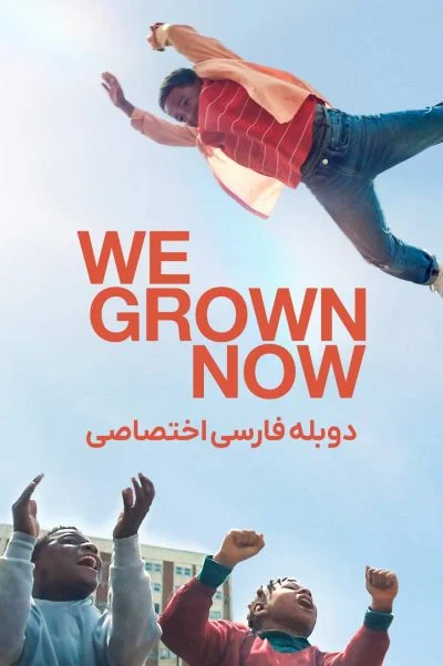 ما دیگه بزرگ شدیم ۲۰۲۳