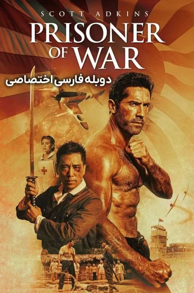 اسیر جنگی ۲۰۲۵