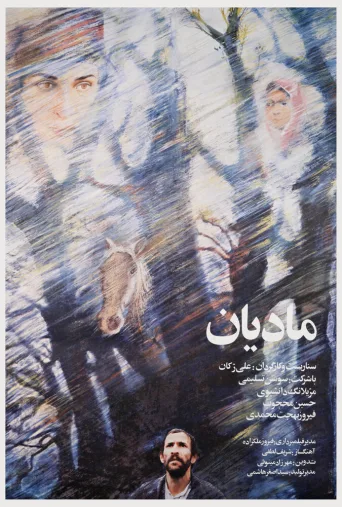 مادیان ۱۹۸۶