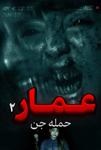 عمار ۲ حمله جن ۲۰۱۷