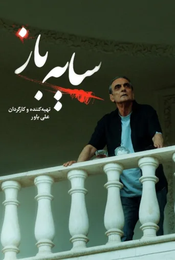 سایه باز ۲۰۲۳