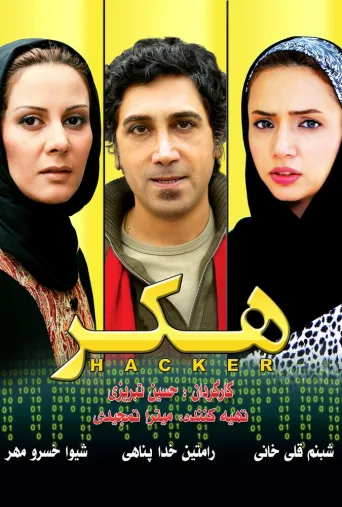 هکر ۲۰۱۸