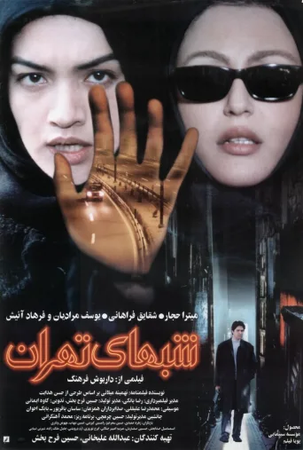 شب‌های تهران ۲۰۰۱