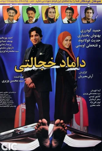 داماد خجالتی ۲۰۰۹