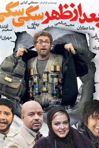 بعد از ظهر سگی سگی ۲۰۰۹