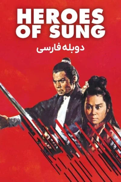 قهرمانان سونگ ۱۹۷۳