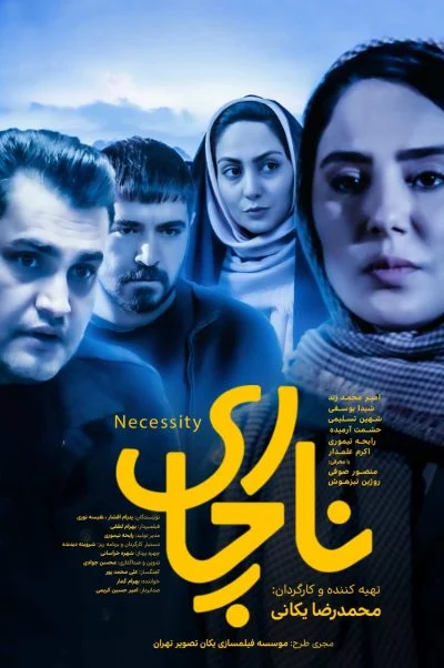 ناچاری