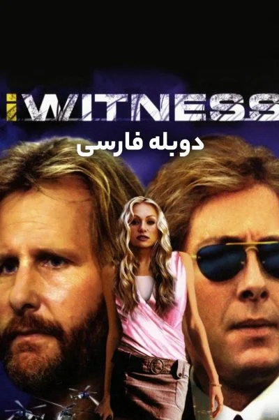 من شاهد هستم ۲۰۰۳